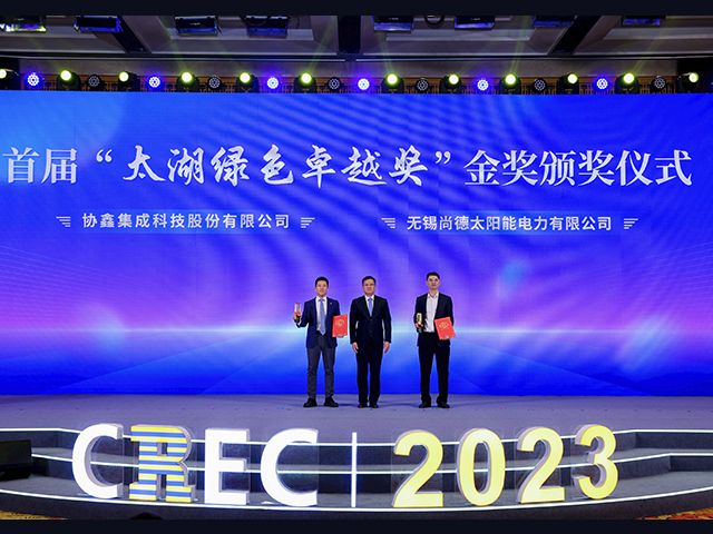 世界杯下单集成荣获首届“太湖绿色卓越奖”金奖