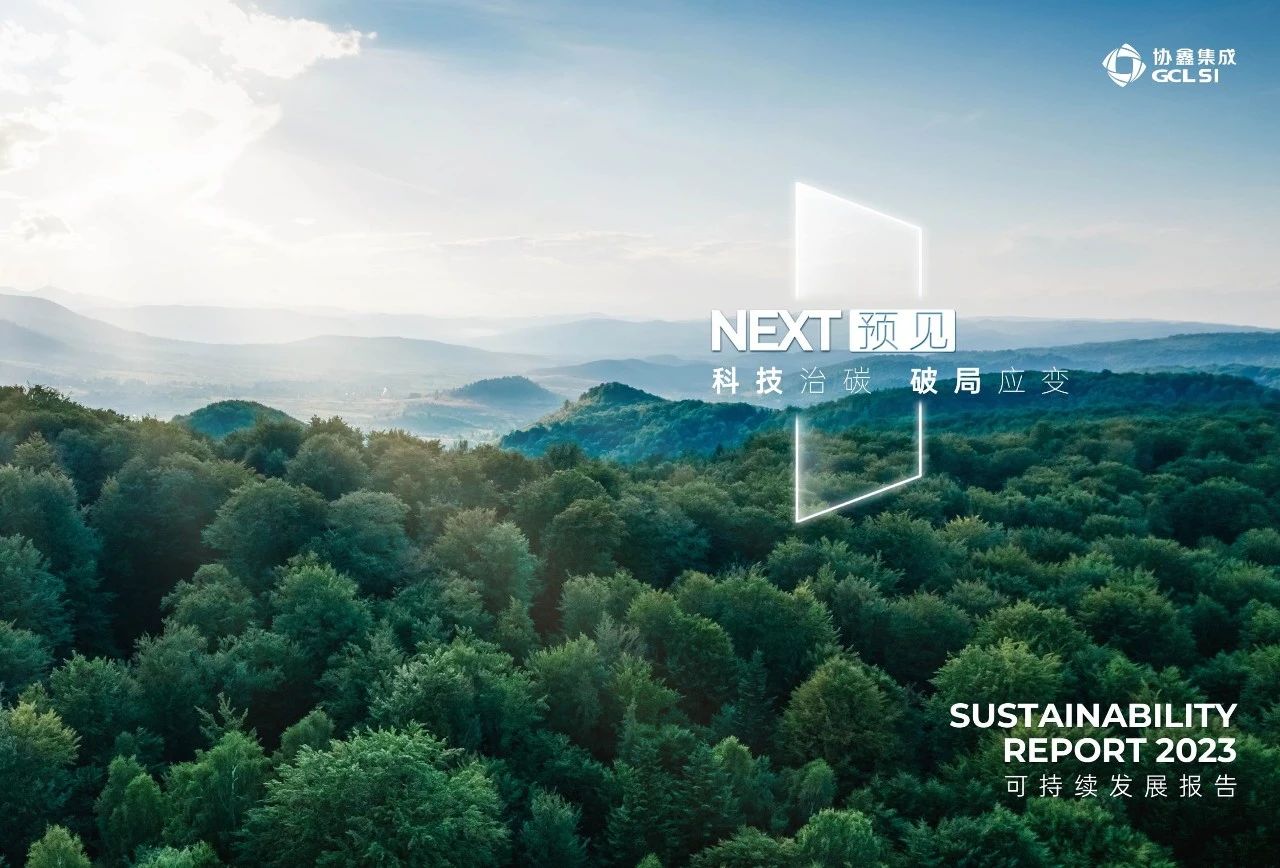世界杯下单集成发布“NEXT—预见”2023年度可持续发展报告