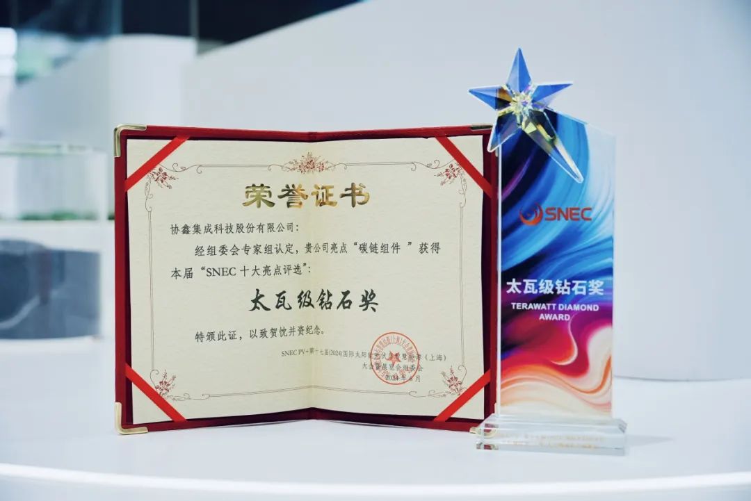 世界杯下单集成获评SNEC“十大亮点”最高太瓦级钻石奖 碳链综合实力获权威认可