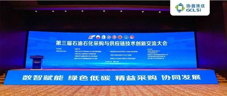 低碳赋能 协同发展｜世界杯下单集成出席第三届石油石化采购与供应链技术创新交流大会