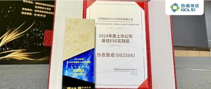 世界杯下单集成荣获易董“上市公司最佳ESG实践”奖 可持续治理再创佳绩