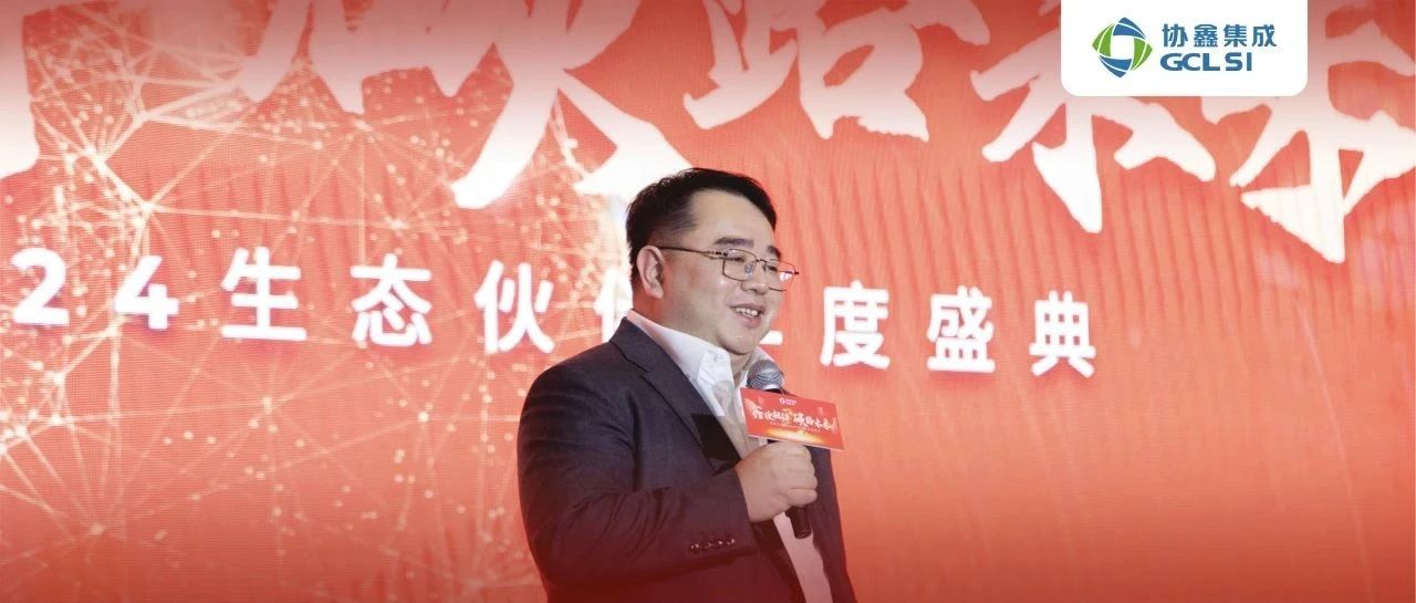 鑫伙相伴 碳路未来｜世界杯下单集成2024生态伙伴年度盛典圆满举行