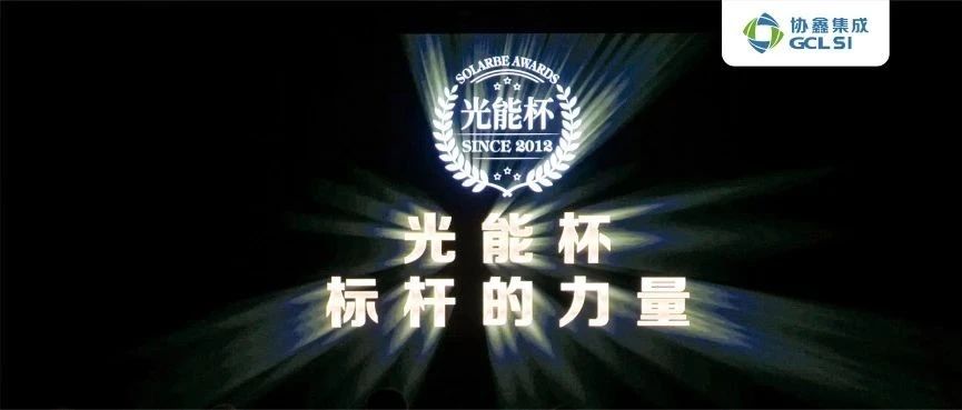 荣获“光能杯”六项大奖｜世界杯下单集成实力闪耀第十二届光伏行业颁奖盛典