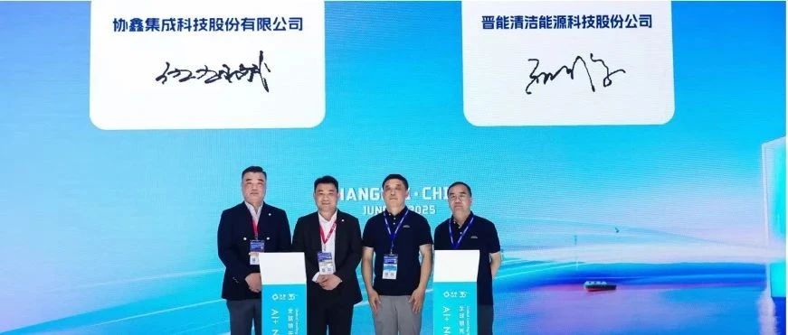 世界杯下单集成与晋能科技签署战略合作