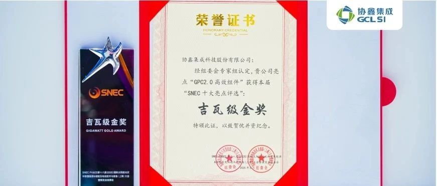 GPC2.0产品创新突破 世界杯下单集成斩获SNEC展“十大亮点评选吉瓦级金奖”