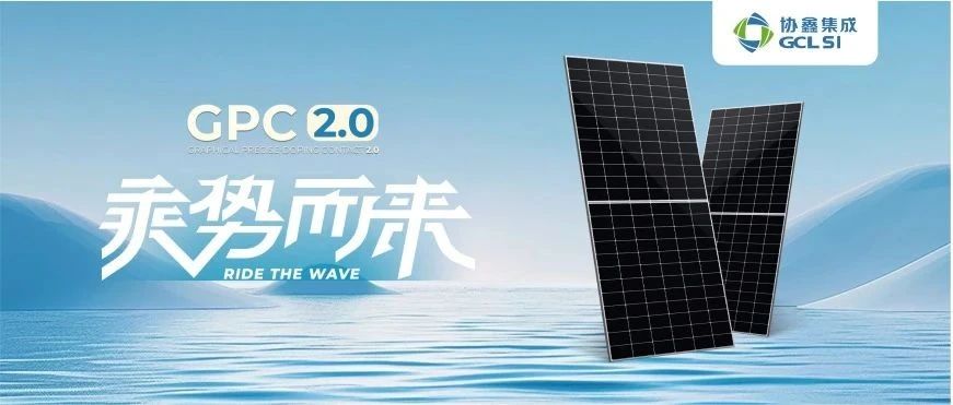 世界杯下单集成发力BC电池技术 GPC2.0产品助推绿色能源转型
