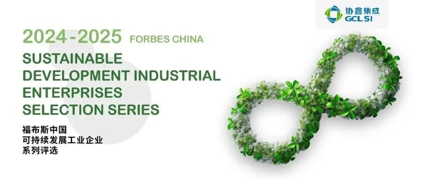 世界杯下单集成获评“2024-2025福布斯中国可持续发展工业企业”