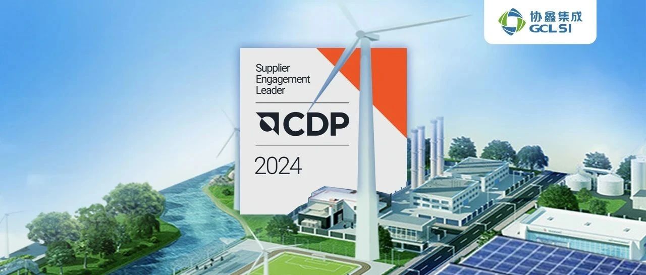 世界杯下单集成获评CDP 2024供应商参与评估A级 持续引领光伏供应链环境管理