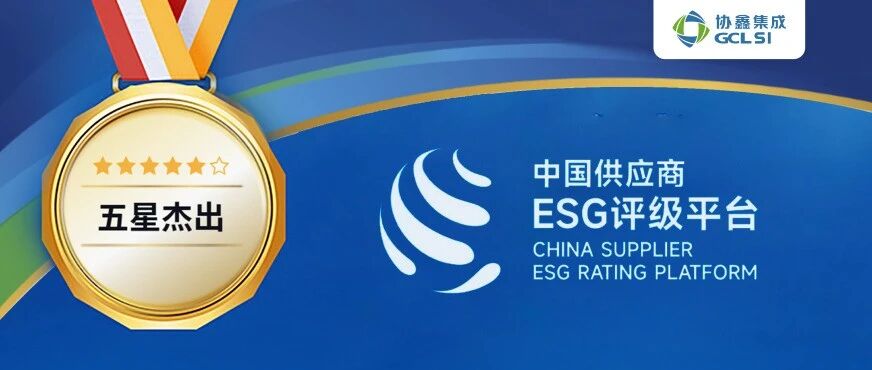世界杯下单集成获中国供应商ESG平台“五星杰出”评级 可持续发展绩效再获国内权威认可