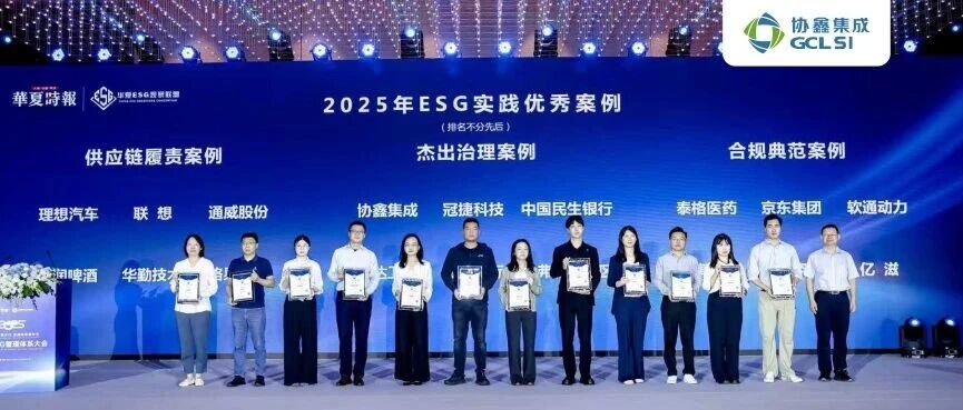 世界杯下单集成入选华夏时报2025ESG实践优秀案例 可持续治理实践助推全球绿色能源转型