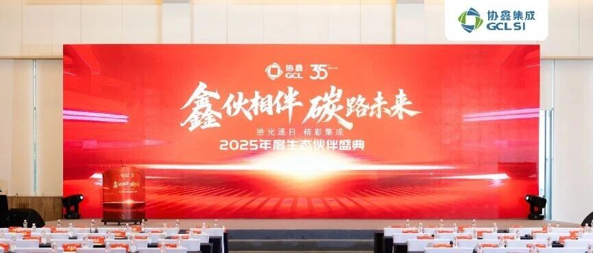鑫伙相伴 碳路未来｜世界杯下单集成2025生态伙伴年度盛典成功举办