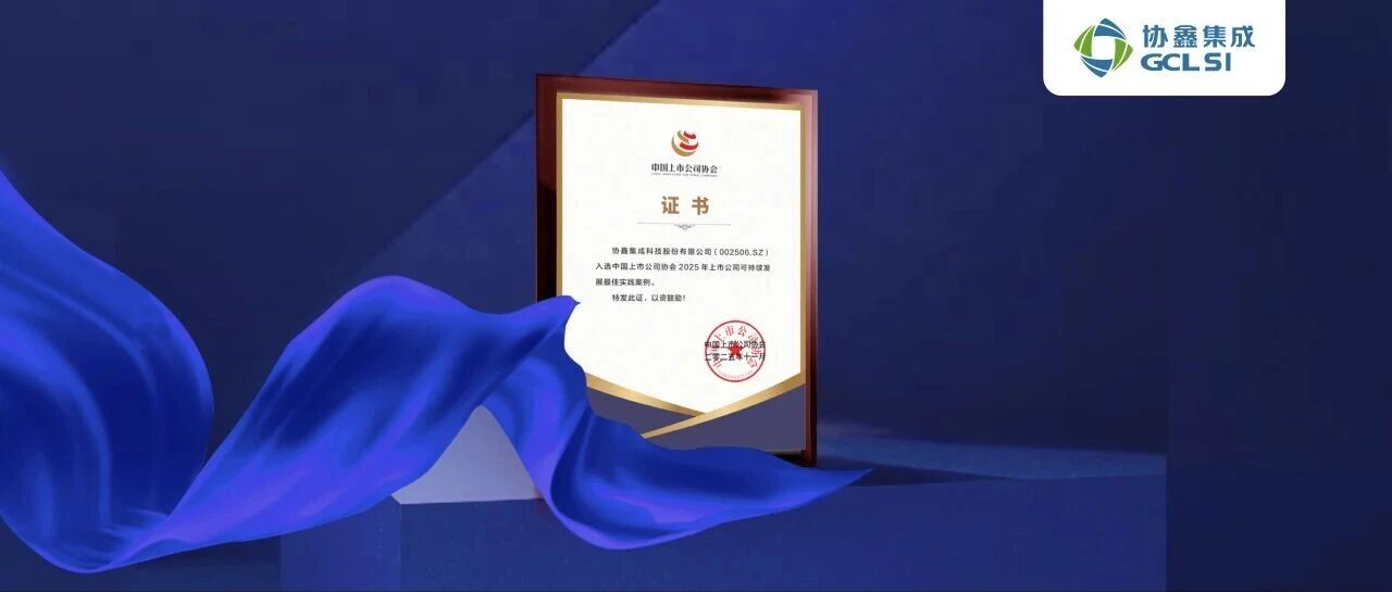 世界杯下单集成入选中国上市公司协会2025年可持续发展最佳实践案例
