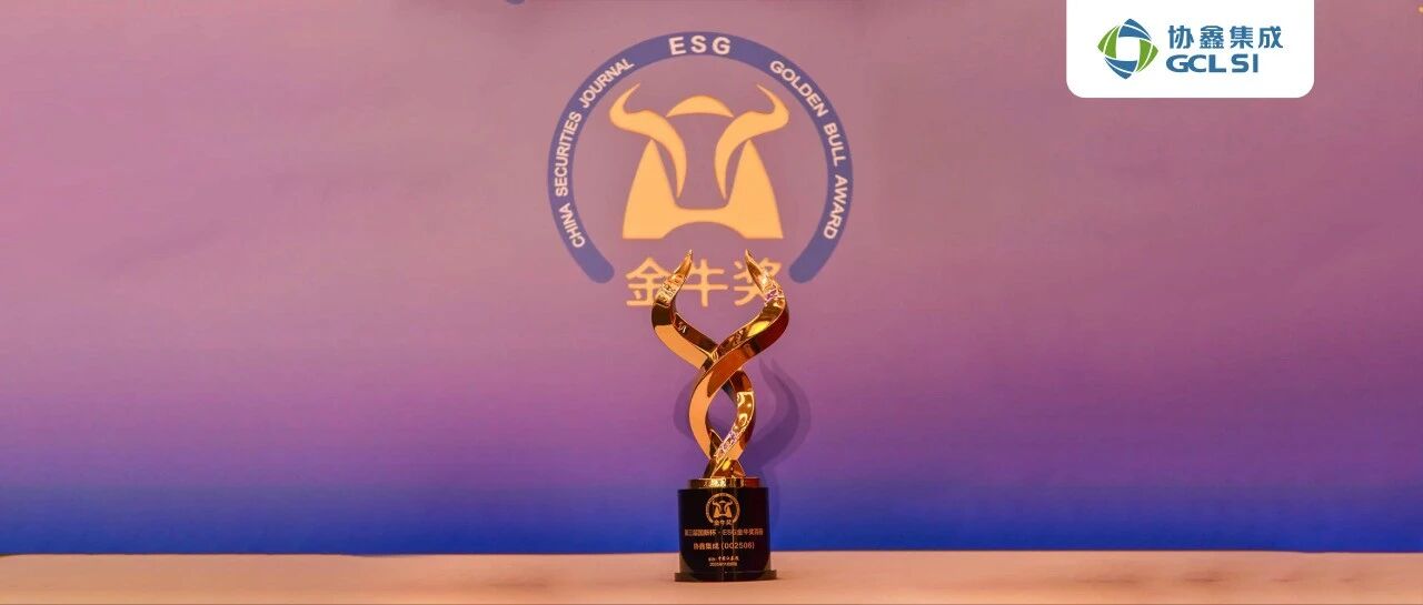 世界杯下单集成荣膺ESG百强金牛奖 可持续实践再获权威认可
