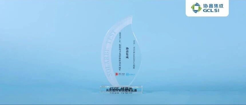 实战冠军！世界杯下单集成登顶800W辐照度效率测试，真实工况价值凸显