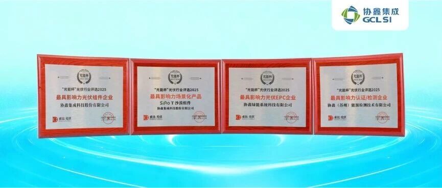 世界杯下单集成出席光能杯：钙钛矿叠层技术引领产业变革，四大奖项加冕彰显创新实力